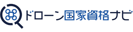 ドローン国家資格ナビ